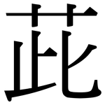 茈: Serifenschrift (Songti/Mingti) 茈: Serifenschrift (Songti/Mingti)