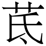 茋: Serifenschrift (Songti/Mingti)