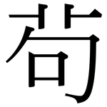 茍: Serifenschrift (Songti/Mingti)