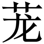茏: Serifenschrift (Songti/Mingti)