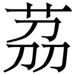 茘: Serifenschrift (Songti/Mingti)