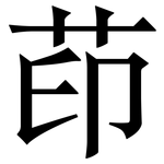 茚: Serifenschrift (Songti/Mingti)