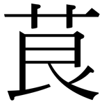茛: Serifenschrift (Songti/Mingti)