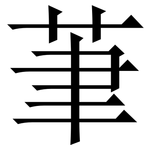 茟: Serifenschrift (Songti/Mingti)