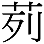 茢: Serifenschrift (Songti/Mingti)