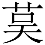 茣: Serifenschrift (Songti/Mingti)