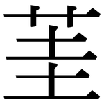 茥: Serifenschrift (Songti/Mingti)