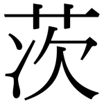 茨: Serifenschrift (Songti/Mingti)