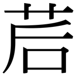 茩: Serifenschrift (Songti/Mingti)