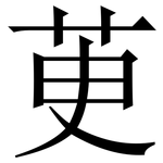 茰: Serifenschrift (Songti/Mingti)