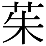 茱: Serifenschrift (Songti/Mingti)