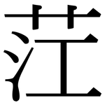 茳: Serifenschrift (Songti/Mingti)