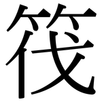 茷: Serifenschrift (Songti/Mingti)