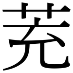 茺: Serifenschrift (Songti/Mingti)