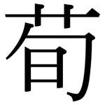 荀: Serifenschrift (Songti/Mingti)
