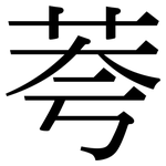 荂: Serifenschrift (Songti/Mingti)