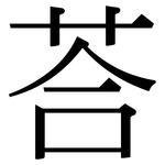 荅: Serifenschrift (Songti/Mingti)
