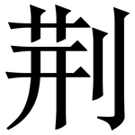 荆: Serifenschrift (Songti/Mingti)