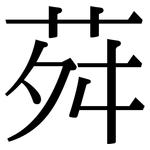 荈: Serifenschrift (Songti/Mingti)