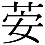 荌: Serifenschrift (Songti/Mingti)