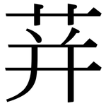 荓: Serifenschrift (Songti/Mingti)