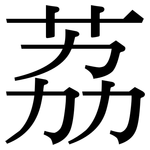 荔: Serifenschrift (Songti/Mingti)