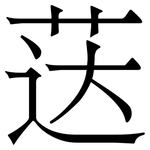 荙: Serifenschrift (Songti/Mingti)