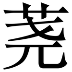 荛: Serifenschrift (Songti/Mingti)