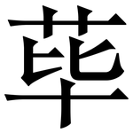 荜: Serifenschrift (Songti/Mingti)