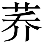 荞: Serifenschrift (Songti/Mingti)