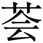 荟: Serifenschrift (Songti/Mingti)