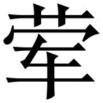 荤: Serifenschrift (Songti/Mingti)
