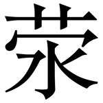 荥: Serifenschrift (Songti/Mingti)