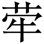荦: Serifenschrift (Songti/Mingti)
