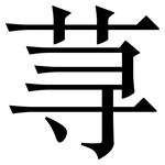 荨: Serifenschrift (Songti/Mingti)