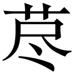 荩: Serifenschrift (Songti/Mingti)