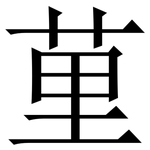 荲: Serifenschrift (Songti/Mingti)