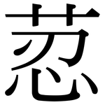 荵: Serifenschrift (Songti/Mingti)