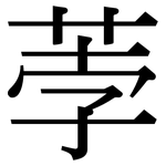 荸: Serifenschrift (Songti/Mingti)