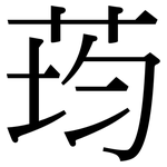 荺: Serifenschrift (Songti/Mingti)