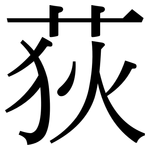 荻: Serifenschrift (Songti/Mingti)
