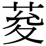 荾: Serifenschrift (Songti/Mingti)