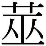 莁: Serifenschrift (Songti/Mingti)