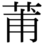 莆: Serifenschrift (Songti/Mingti)