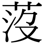 莈: Serifenschrift (Songti/Mingti)
