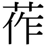 莋: Serifenschrift (Songti/Mingti)