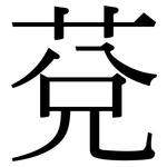 莌: Serifenschrift (Songti/Mingti)