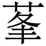 莑: Serifenschrift (Songti/Mingti)