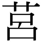 莒: Serifenschrift (Songti/Mingti)