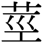 莖: Serifenschrift (Songti/Mingti)